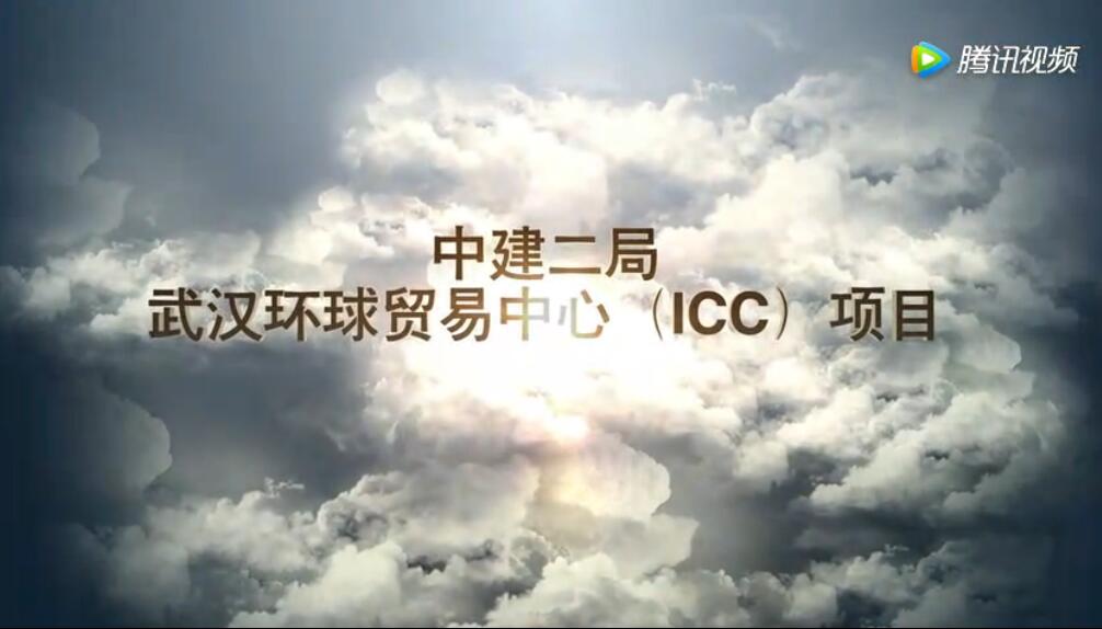 中建二局上海公司武汉环贸中心（ICC）项目宣传片