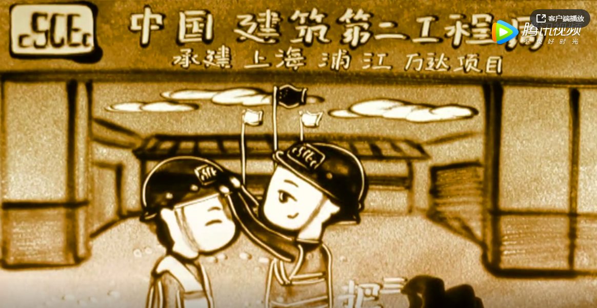 中建二局上海分公司安全教育沙画视频